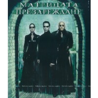 Матрицата: Презареждане (Blu-Ray)
