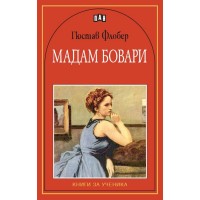 Мадам Бовари: Книги за ученика (Пан)