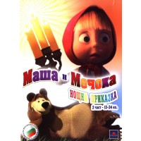 Маша и мечока 2: Нощна приказка (DVD)