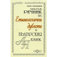 Малък речник на етимологични дублети в българския език