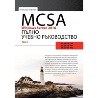 MCSA Windows Server 2016. Пълно учебно ръководство – том 3