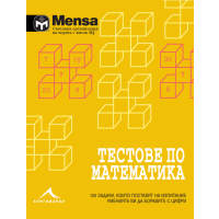 Mensa: Тестове по математика
