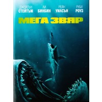 Мега Звяр (DVD)