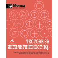 Mensa: Тестове за интелигентност (IQ)