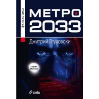 Метро 2033 (Старо издание)