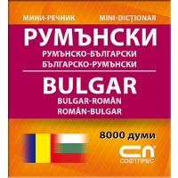 Мини-речник: Румънско-български / Българско-Румънски