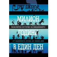 Милион години в един ден