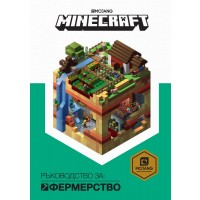 Minecraft: Ръководство за фермерство (твърди корици)