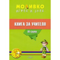 Моливко: Играя и зная - книга за учителя за 3. група (5 - 6 години). Учебна програма 2023/2024 (Слово)
