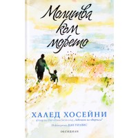 Молитва към морето (твърди корици)