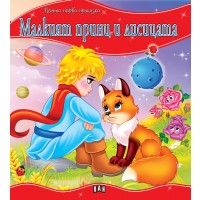 Моята първа приказка: Малкият принц и лисицата