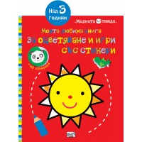Слънце: Моята любима книга за оцветяване и игри със стикери (над 3 години)