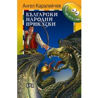 Мога да чета сам: Български народни приказки - ДУБЛИРАН