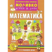 Моливко: Играя и зная - познавателна книжка по математика за 2. група (4 - 5 години). Учебна програма 2023/2024 Слово