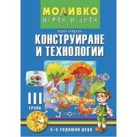 Моливко: Играя и зная - познавателна книжка по конструиране и технологии за 3. група (5 - 6 години). Учебна програма 2023/2024 (Слово)