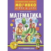 Моливко: Играя и зная - познавателна книжка по математика за 1. група (3 - 4 години). Учебна програма 2023/2024 Слово