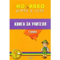 Моливко: Играя и зная - книга за учителя за 1. група (3 - 4 години). Учебна програма 2023/2024 (Слово)