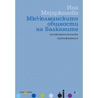 Мюсюлманските общности на Балканите: посткомунистически трансформации