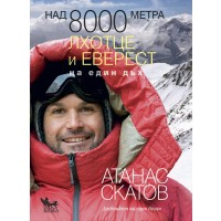 Над 8000 метра. Лхотце и Еверест на един дъх