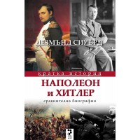 Наполеон и Хитлер. Сравнителна биография (Кратка история)