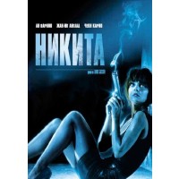 Никита (DVD)