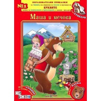 Образователни приказки 1: Маша и мечока + CD