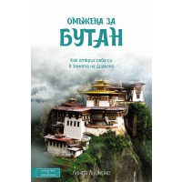 Омъжена за Бутан. Как открих себе си в Земята на Дракона