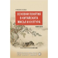 Основни понятия в китайската мисъл и култура – книга 5