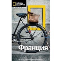 Франция: Пътеводител National Geographic