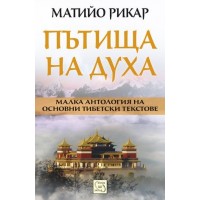 Пътища на духа (Малка антология на основни тибетски текстове)