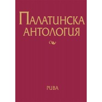 Палатинска антология. 17 века гръцка поезия