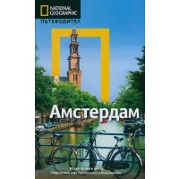 Амстердам: Пътеводител National Geographic