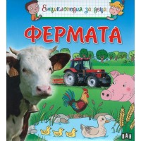 Енциклопедия за деца: Фермата