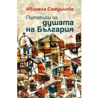Пътеписи за душата на България