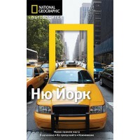 Ню Йорк: Пътеводител National Geographic
