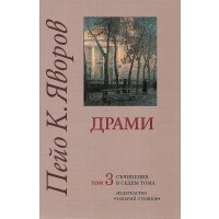 Пейо К. Яворов. Съчинения в седем тома – том 3: Драми (твърди корици)