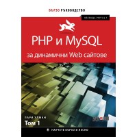 PHP и MySQL за динамични Web сайтове - том 1