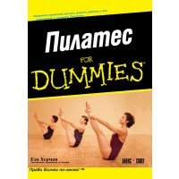 Пилатес For Dummies