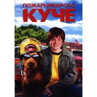 Пожарникарско куче (DVD)