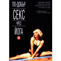 По-добър секс чрез Йога 3 (DVD)