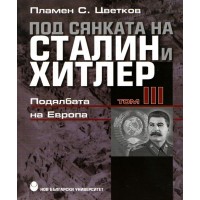 Под сянката на Сталин и Хитлер - том 3: Подялбата на Европа