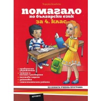 Помагало по български език за 4. клас. Учебна програма 2023/2024 (Кронос)