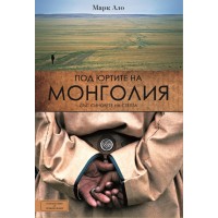 Под юртите на Монголия със синовете на степта