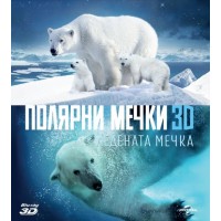 Полярни мечки: Ледена мечка 3D + 2D (Blu-Ray)