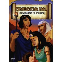 Принцът на Нил: Историята на Моисей (DVD)