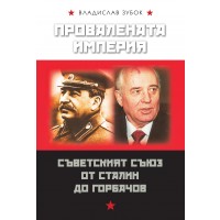 Провалената империя. Съветският съюз от Сталин до Горбачов