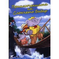 Приключенията на слончето Бабар (DVD)