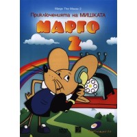 Приключенията на мишката Марго 2 (DVD)