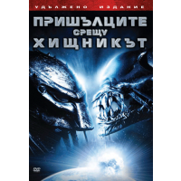 Пришълците срещу Хищникът 2 (DVD)