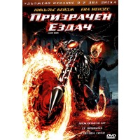 Призрачен ездач - Удължено издание в 2 диска (DVD)